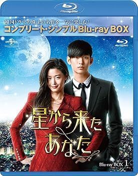星から来たあなた BD-BOX1(コンプリート・シンプルBD‐BOX 6,000円