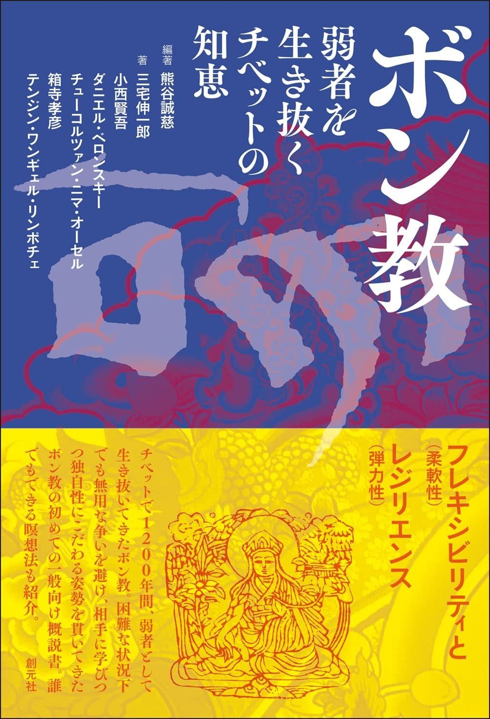  ボン教: 弱者を生き抜くチベットの知恵 その他