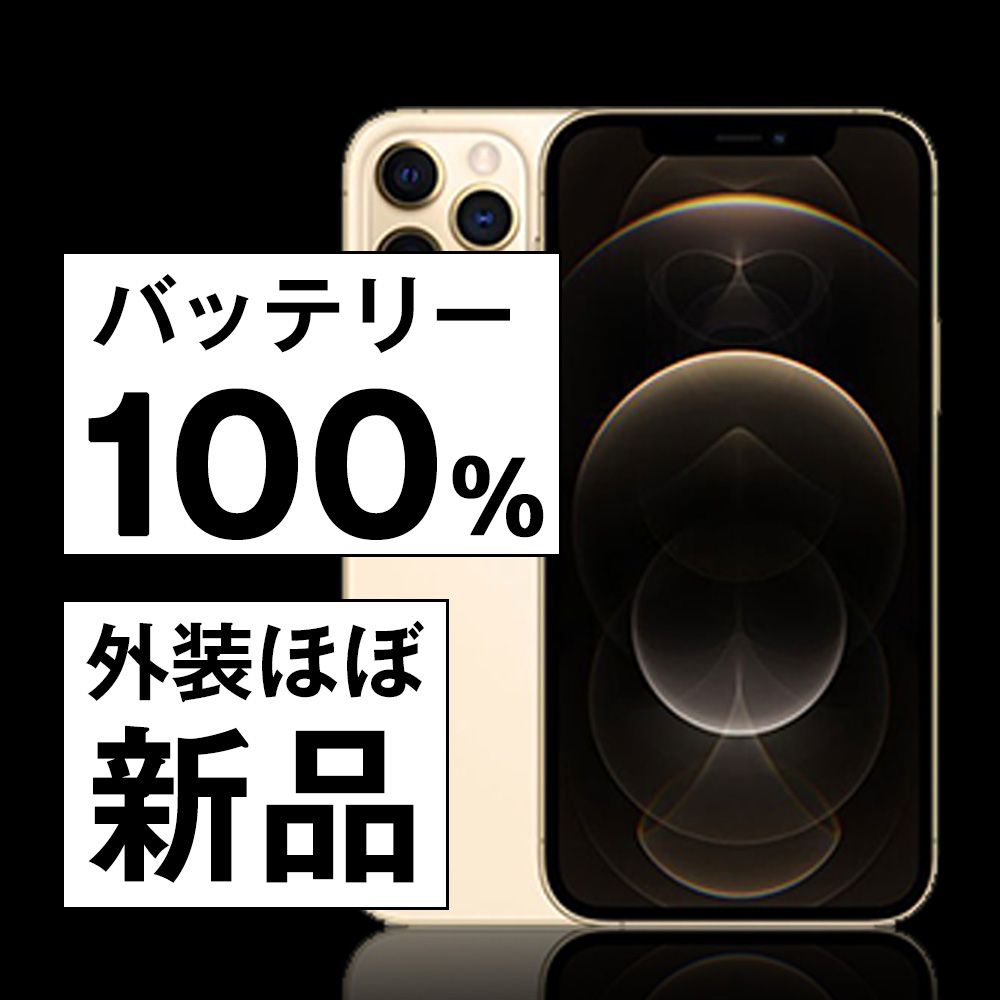 バッテリー100% 【中古】 iPhone12 Pro 256GB ゴールド SIMフリー 本体 ほぼ新品 スマホ iPhone 12 Pro アイフォン アップル apple 【送料無料】 ip12pmtm1447np