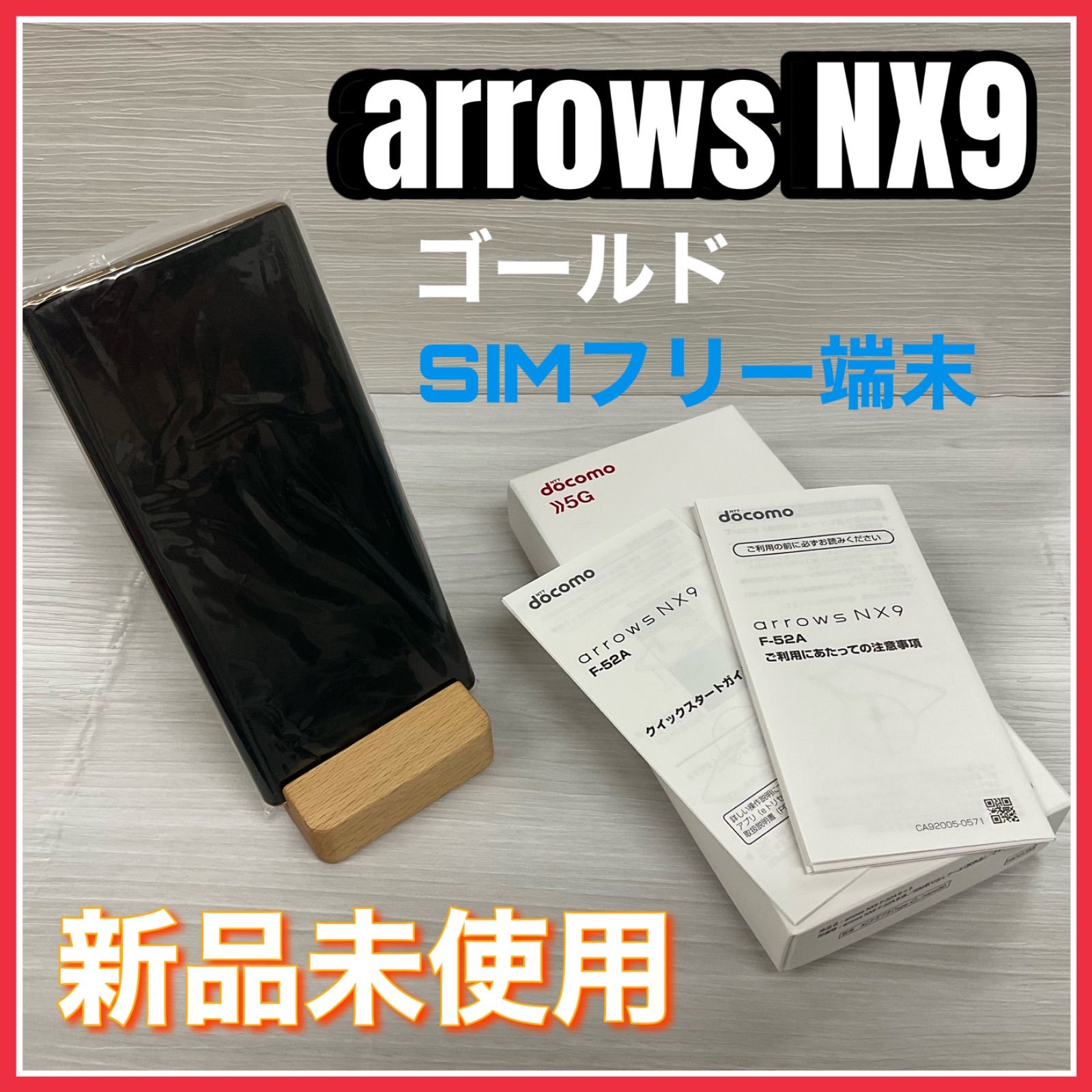 arrows NX9 <ゴールド> 【新品 未使用】- SIMロック解除済 - docomo版