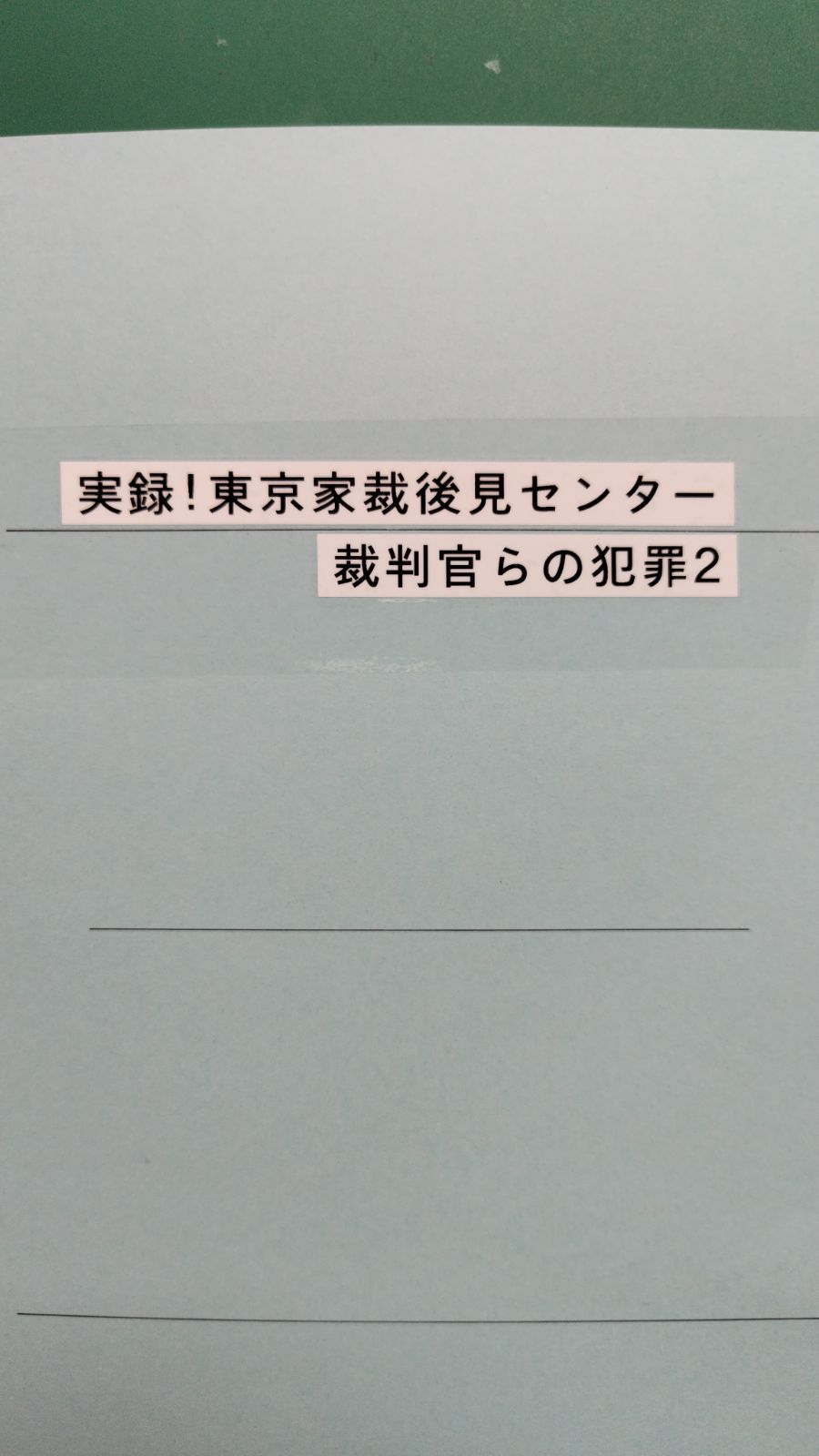 実録 東京家裁後見センター裁判官らの犯罪２