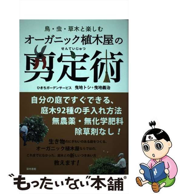 中古】オーガニック・ガーデン・ブック 庭からひろがる暮らし・仕事