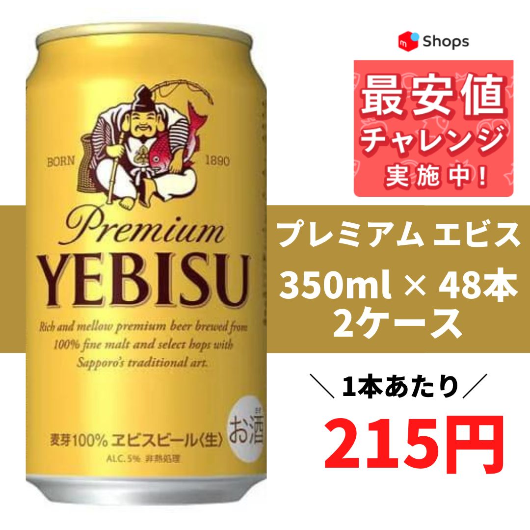 サッポロ エビス 350ml×2ケース