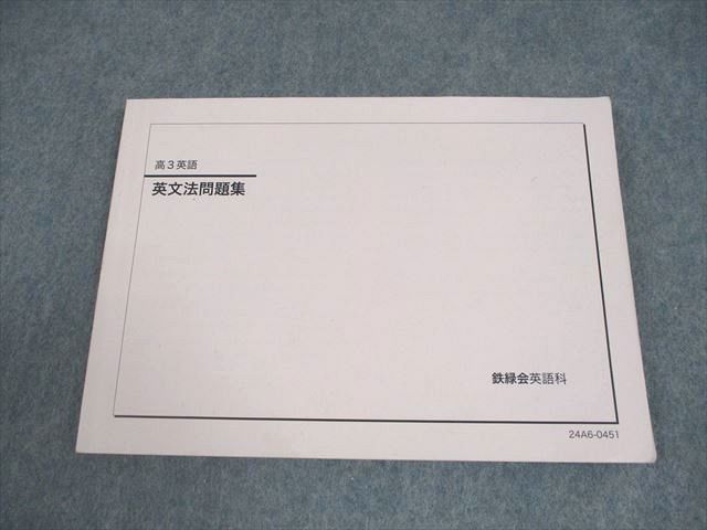 鉄緑会 高3 英語 英文法問題集 テキスト 2024 013m0D - メルカリ