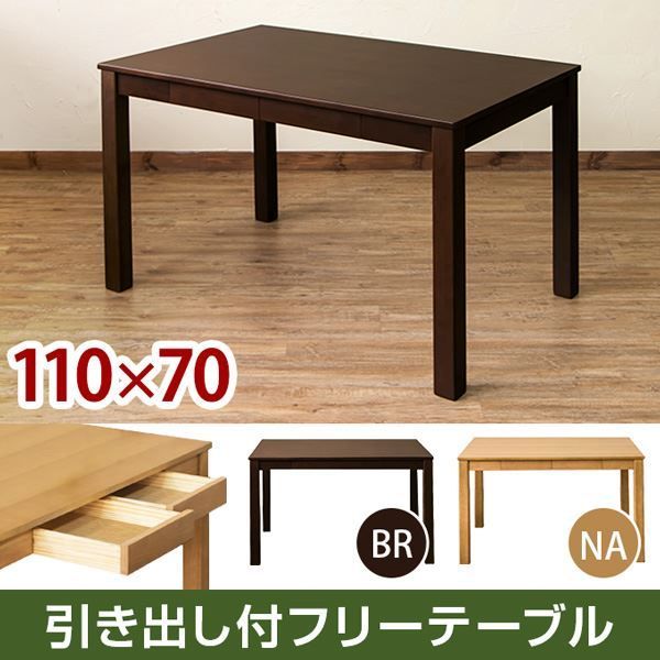 引出し付き フリーテーブル 110×70 ナチュラル 引出し付き フリー