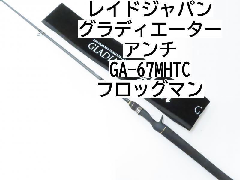 レイドジャパン グラディエーター アンチ GA-67MHTC レイドジャパン グラディエーター アンチ GA-67MHTC