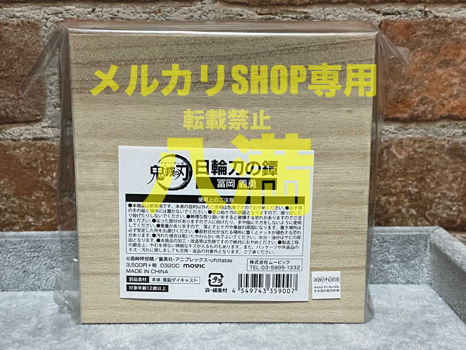MOVIC 鬼滅の刃 日輪刀の鐔 冨岡義勇
