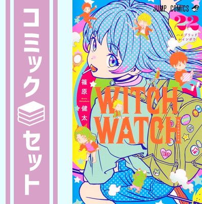 レンタルコミック ウィッチウォッチ 1〜22巻 篠原健太 アニメ化 集英社 ウィッチウォッチ 1／篠原 健太 | 集英社 ― SHUEISHA ―