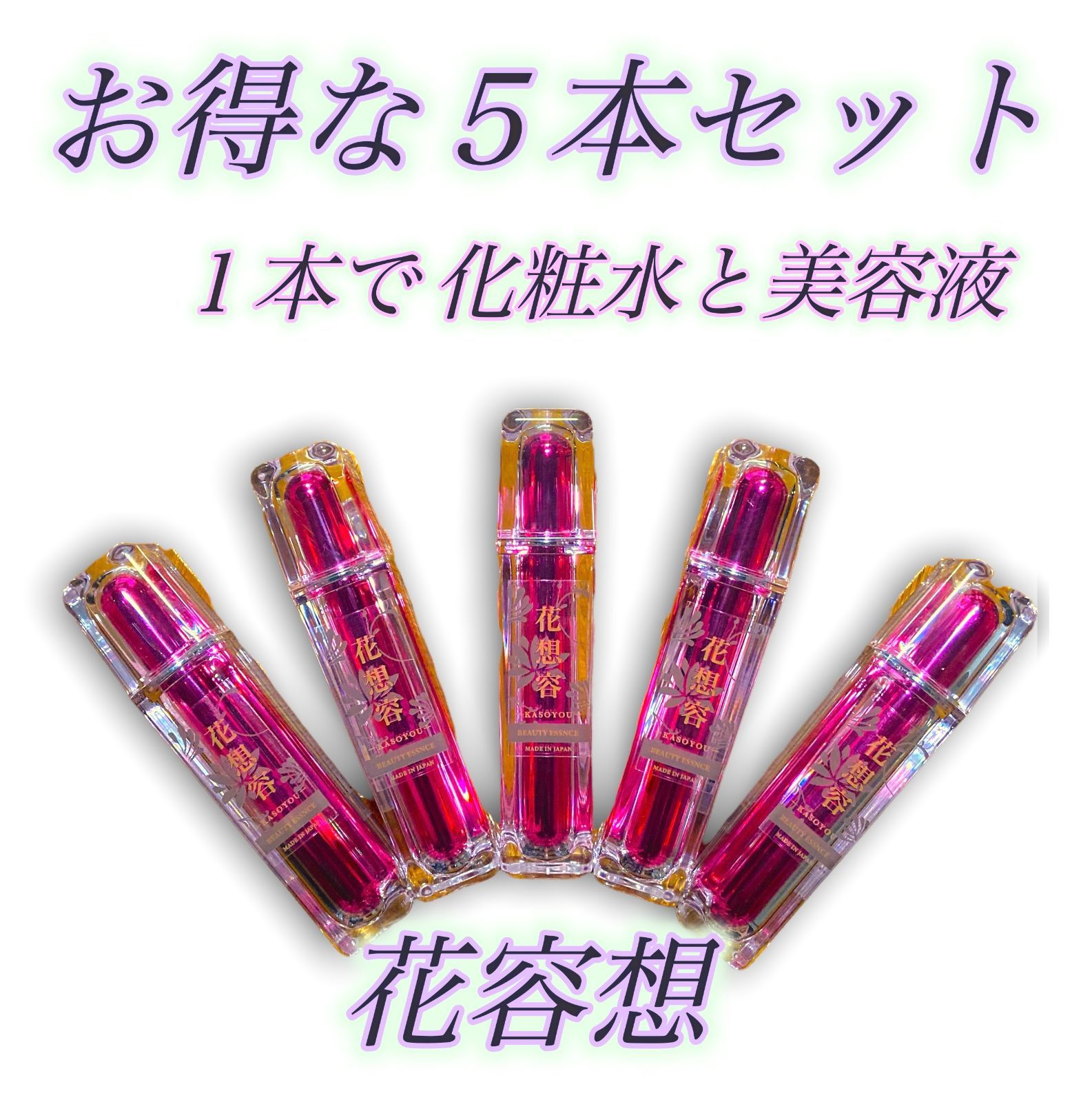 BEAUTY ESSENCE 花想容 化粧水 美容液 保湿 エイジングケア②