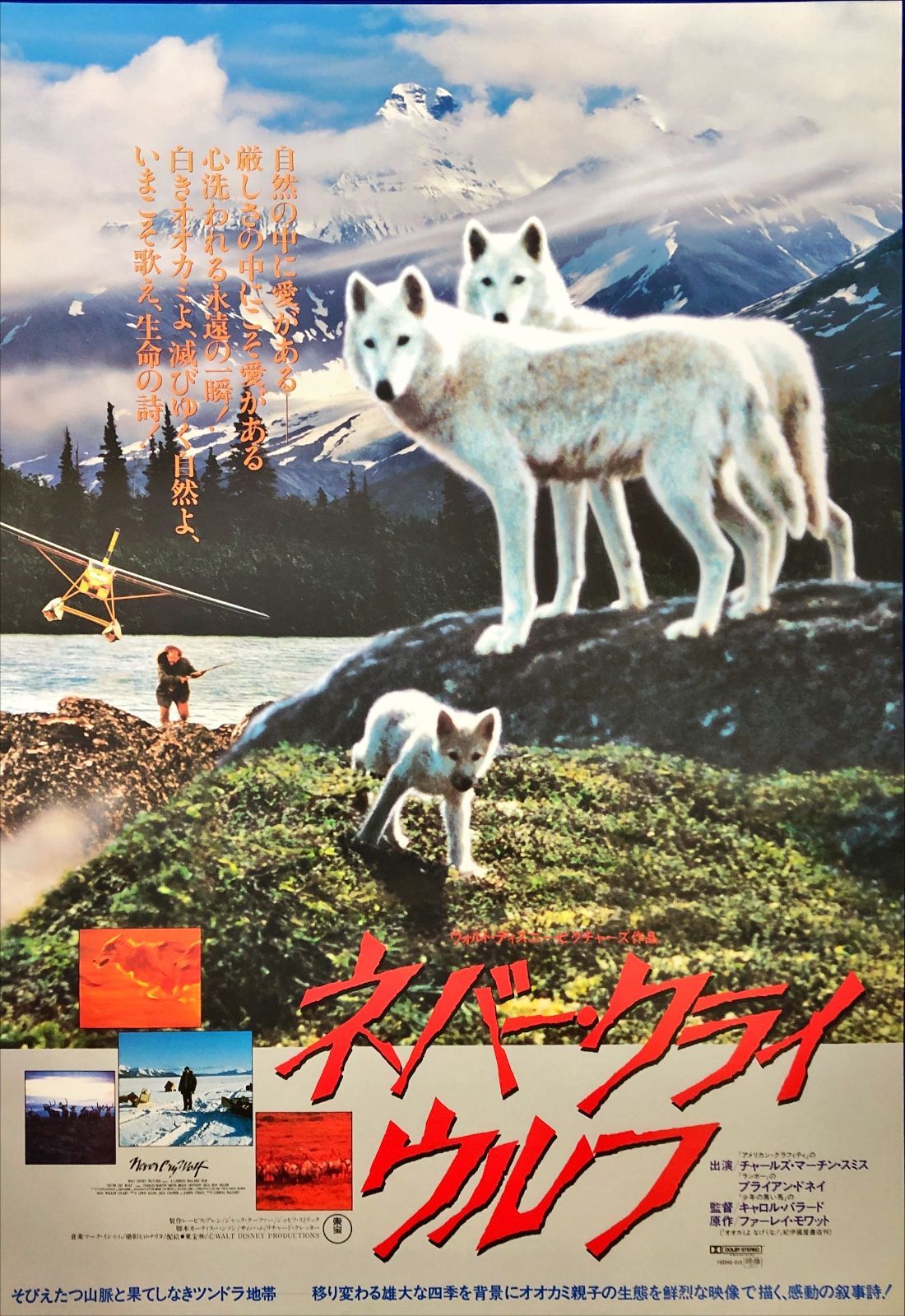 ネバー・クライ・ウルフ』映画オリジナルB2判ポスター - メルカリ