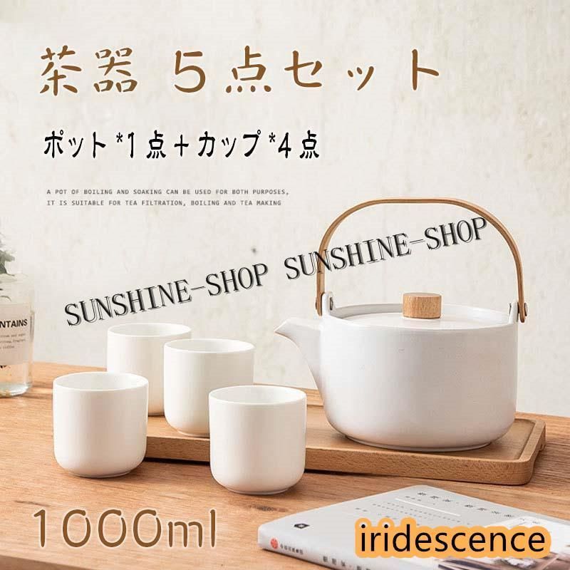 ティーポット セット ティーカップ 1000ml 急須 湯飲み 5点セット おしゃれ 耐熱 セラミックス 北欧風 新築祝 ホテル 店舗 プレゼント お祝い ガラスマグカップ 上質 プレゼント