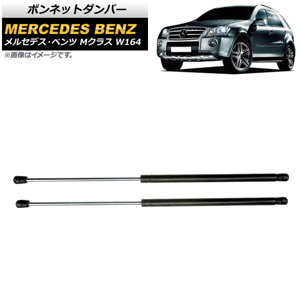 ボンネットダンパー メルセデス・ベンツ Mクラス W164 ML350/ML500/ML550/ML63 2005年～2012年 ブラック AP-4T764 入数：1セット(2個)
