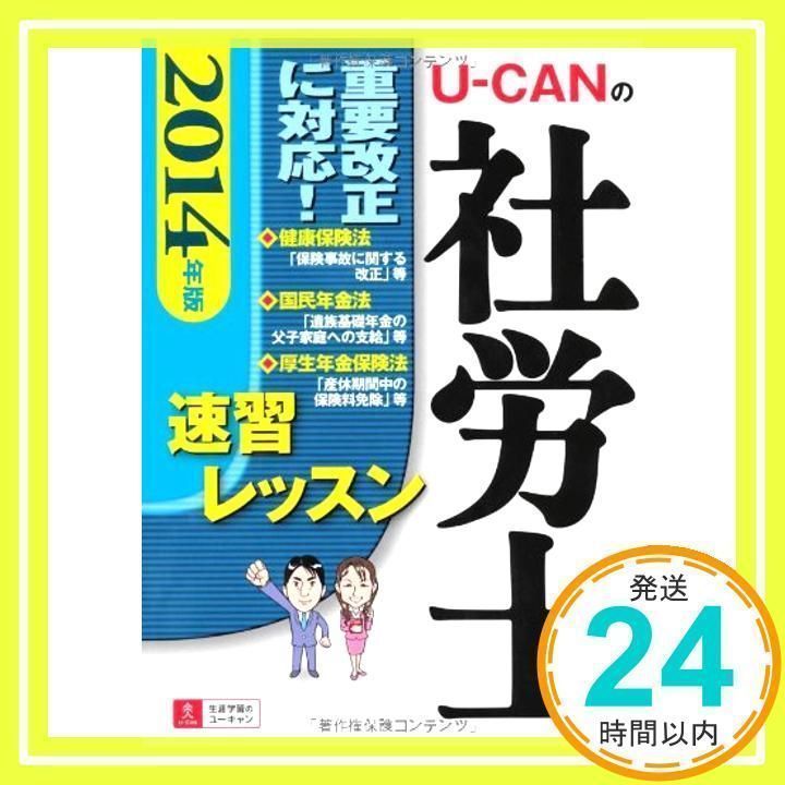 2014年版 U-CANの社労士 速習レッスン (ユーキャンの資格試験シリーズ) [Oct 18