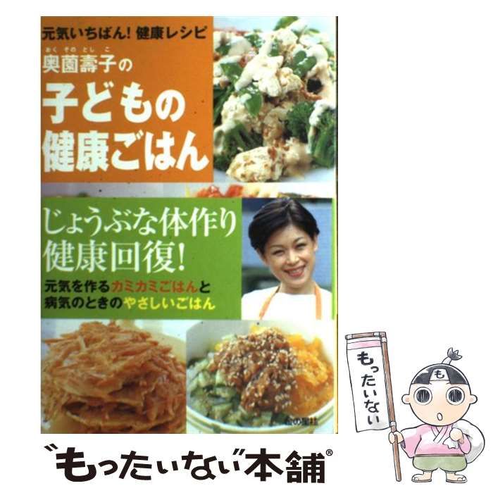 料理本 レシピ本 奥薗壽子の子どもの健康ごはん 金の星社 - 健康・医学