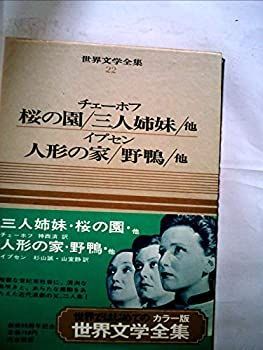 世界文学全集〈第22巻〉チェーホフ.イプセン—カラー版 (1969年)桜の園 三人姉妹 人形の家 野鴨 他