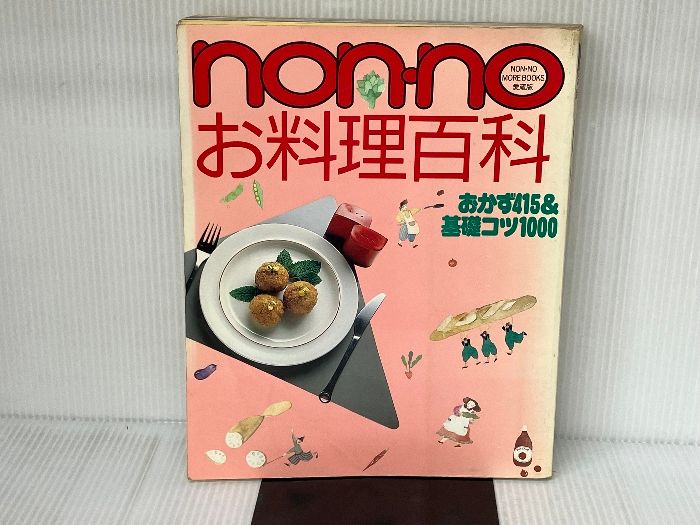 non・noお料理百科: おかず415＆基礎コツ1000 (NON・NO MORE BOOKS愛蔵版) 集英社