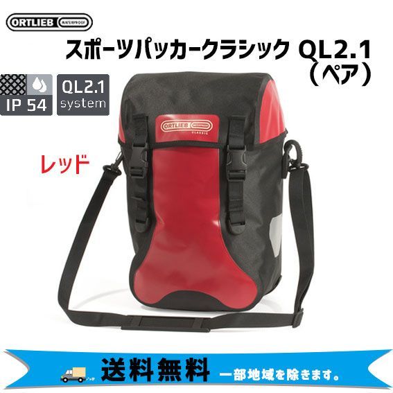 ORTLIEB スポーツパッカー QL2.1 ペア レッド 自転車 
