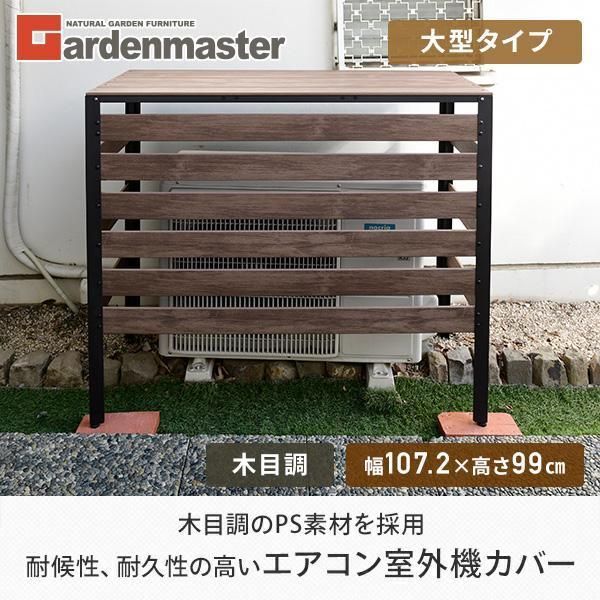 エアコンカバー 大型タイプ 木目調 KPAC-100 DBR ダークブラウン
