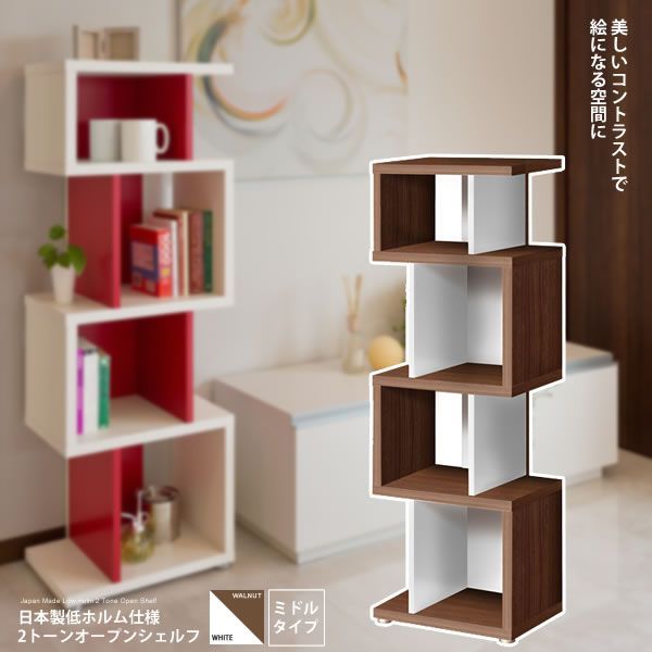 ミドルタイプ：ウォールナットxホワイト ： 日本製低ホルム仕様2トーンオープンシェルフ【ereelu】 ブラウン(brown) (アーバン) 本棚 書棚 ブックシェルフ 【代引不可】