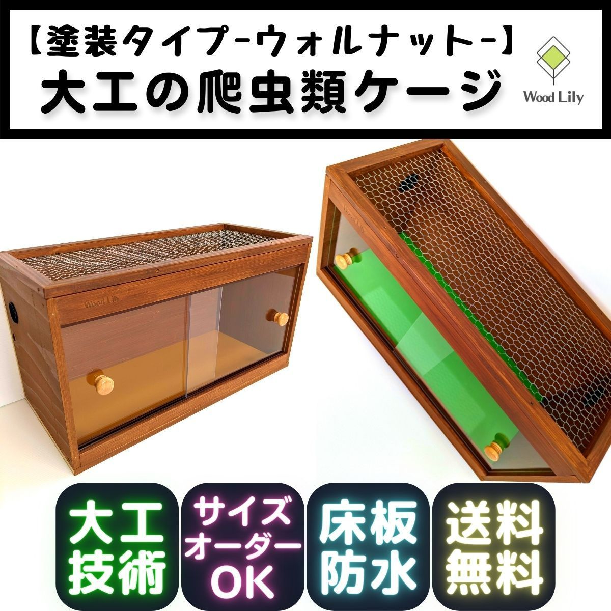 大工の爬虫類ケージ「塗装タイプ」90×45×45cm◇送料無料◇安心の価格表開示◇防水板カラー選択無料 #爬虫類ケージ #爬虫類ゲージ #ペットケージ  #飼育ケージ #大工技 ◎決済完了後からの発送目安【7～16日】