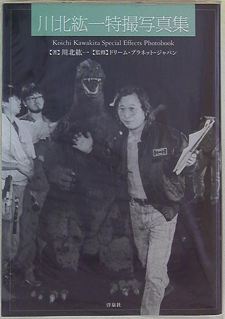 洋泉社 川北紘一特撮写真集