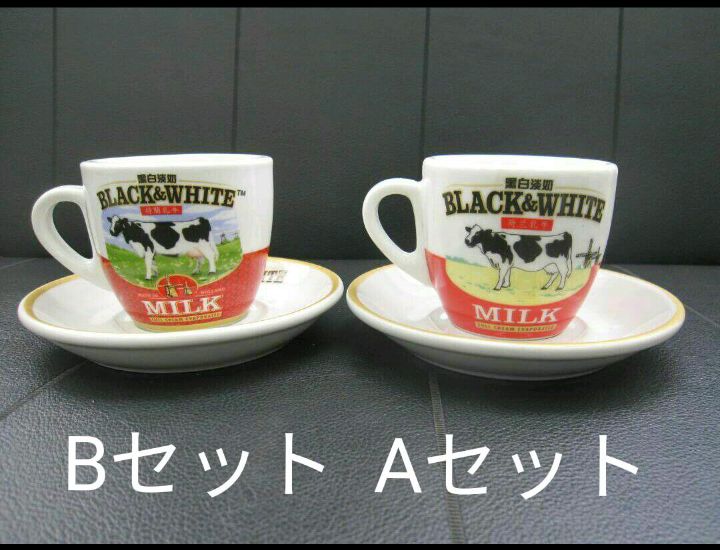 香港みやげ BLACK＆WHITE MILKカップ＆ソーサ AB2脚セット