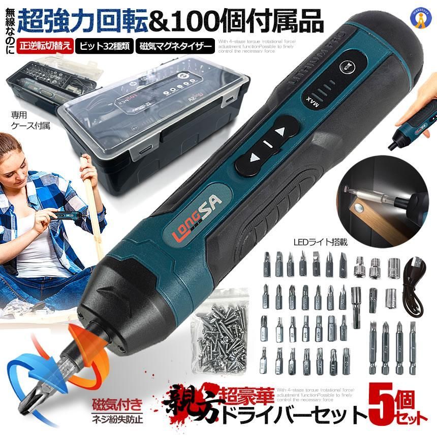 5個セット 正逆転切替 電動ドライバー 小型 電動ドリル ビット32種類 ネジ60点 LEDライト USB充電式 4段階トルク DIY ケース付属 105DOREISET 宅配ヤ