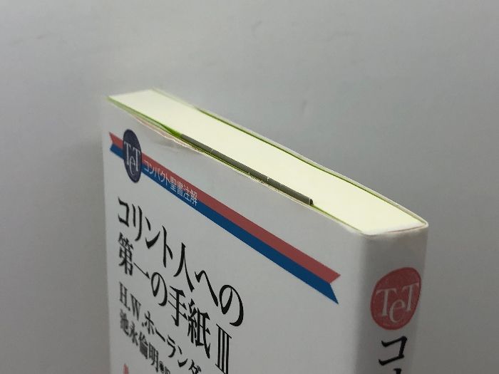 hermeneia 1 Corinthians 聖書注解　Ⅰコリント コリント人への手紙第1 (ティンデル聖書注解) | レオン モリス