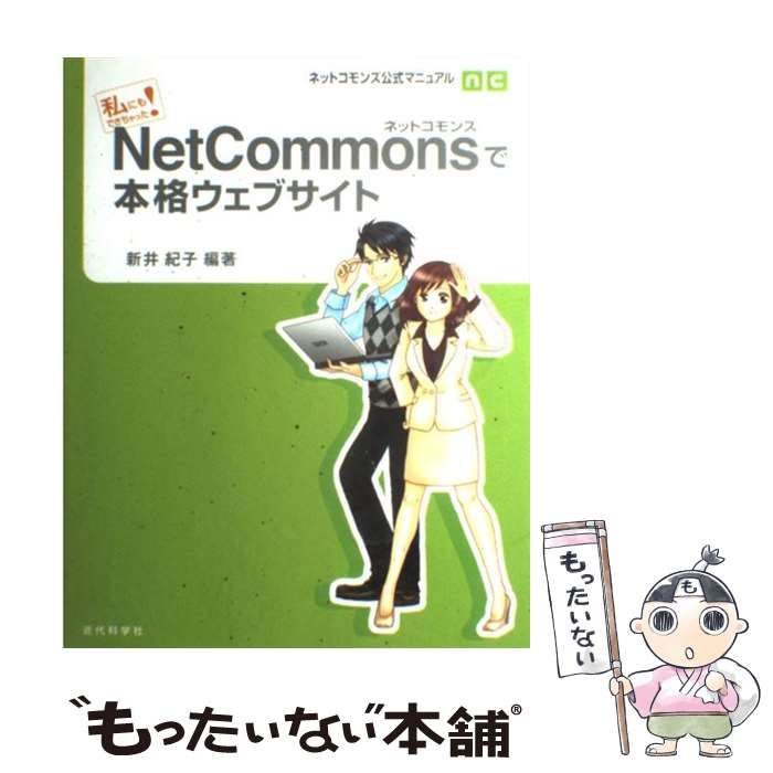 【中古】 NetCommonsで本格ウェブサイト 私にもできちゃった! ネットコモンズ公式マニュアル / 新井紀子 / 近代科学社