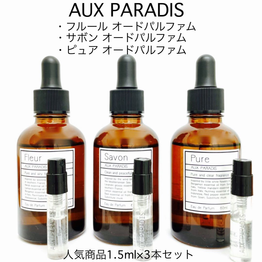 AUX PARADIS 香水3本セット - 香水(女性用)