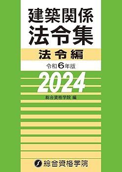【中古】(非常に良い)令和６年版　建築関係法令集 法令編（2024年版） 総合資格学院