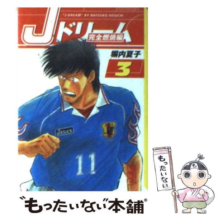 中古】 Jドリーム 完全燃焼編 3 （講談社漫画文庫） / 塀内 夏子