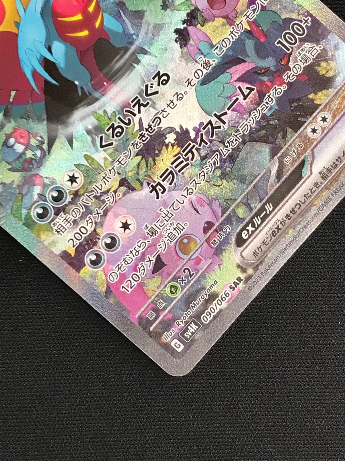 ポケモンカードゲーム ポケカ トドロクツキex SAR SV4K-090 SV4K