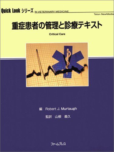 重症患者の管理と診療テキスト (Quick lookシリーズ) 山根 義久 重症患者の管理と診療テキスト (Quick lookシリーズ) 山根 義久 - メルカリ