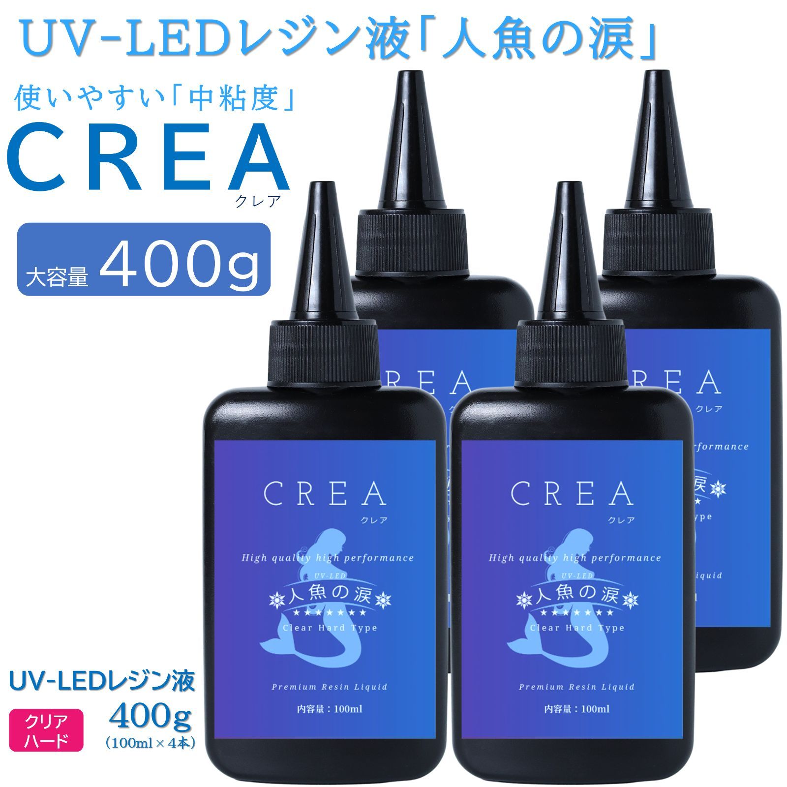 人魚の涙 CREA UV LED レジン液 大容量 ハード レジン 400g - メルカリ