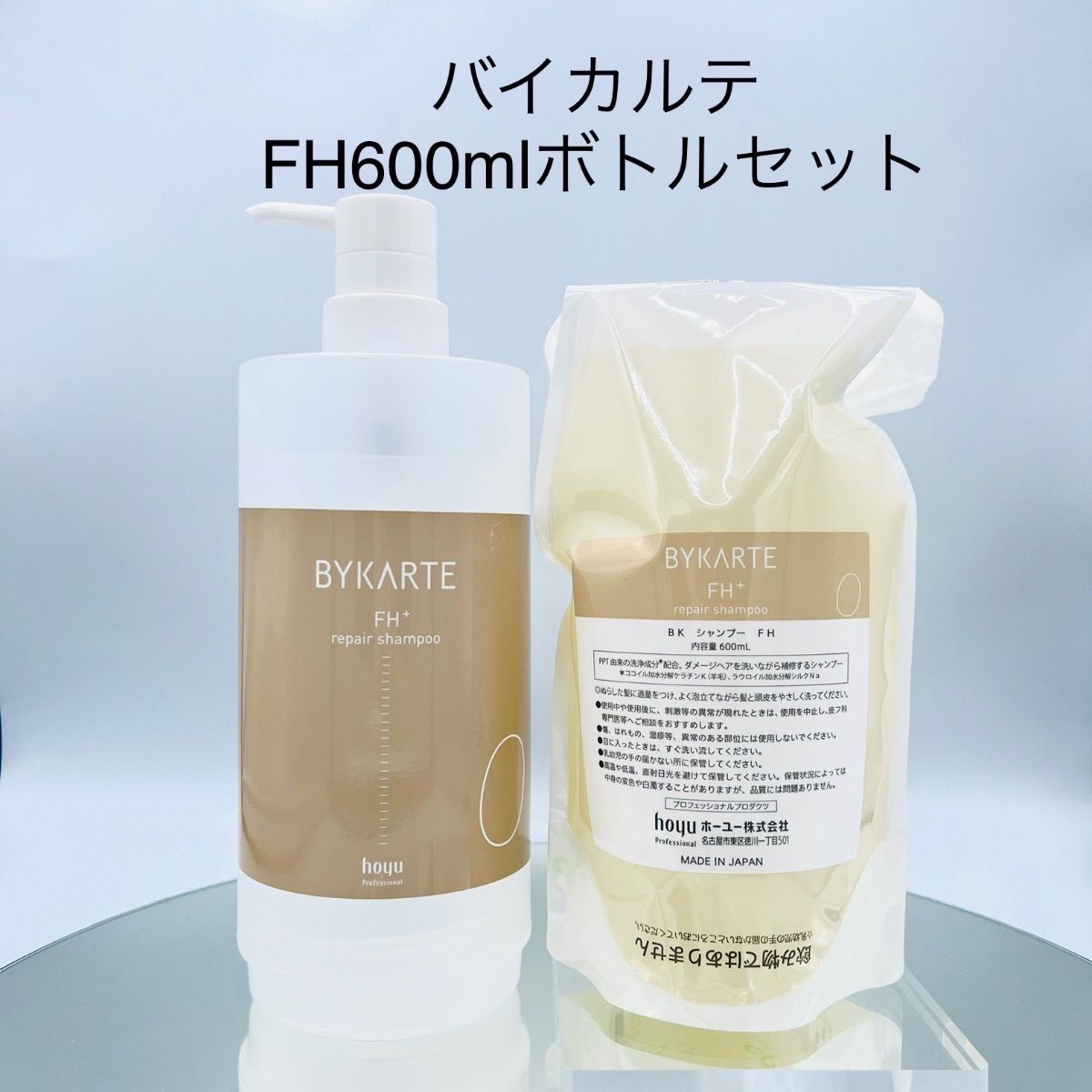 BYKARTE バイカルテ 詰め替え用 600ml ジャンプー トリートメント