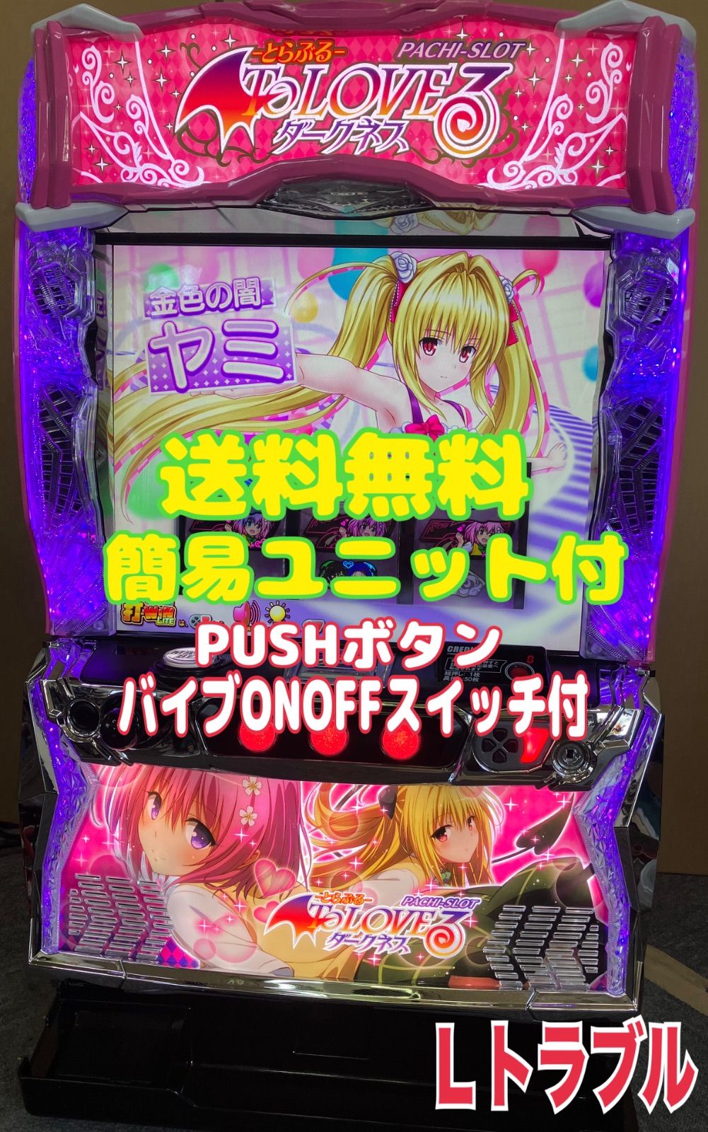 スマスロ実機 パチスロ Ｌ To LOVEる ダークネス 初期パネル 簡易ユニット付 送料無料