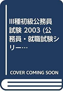 【中古】III種初級公務員試験 2003 (公務員・就職試験シリーズ 57)