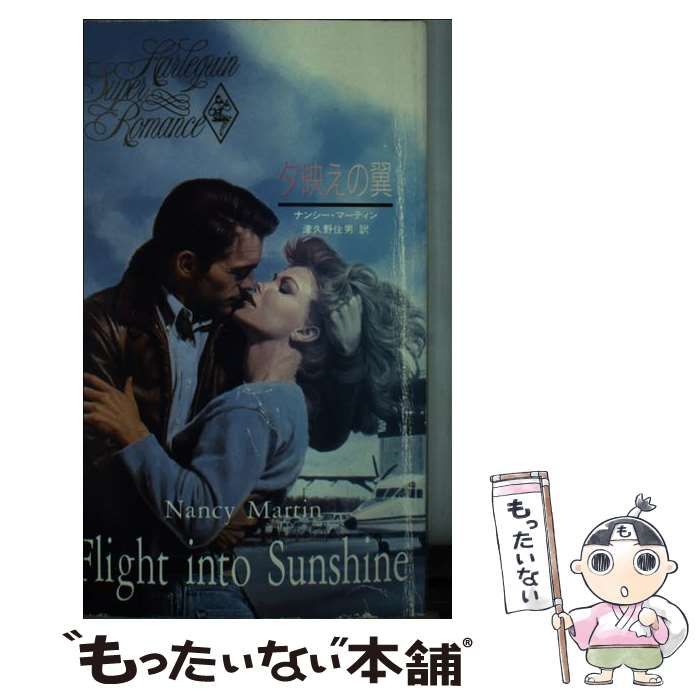 【中古】 夕映えの翼/ハーパーコリンズ・ジャパン/ナンシー・マーティン 中古】 夕映えの翼 （ハーレクイン・スーパー・ロマンス