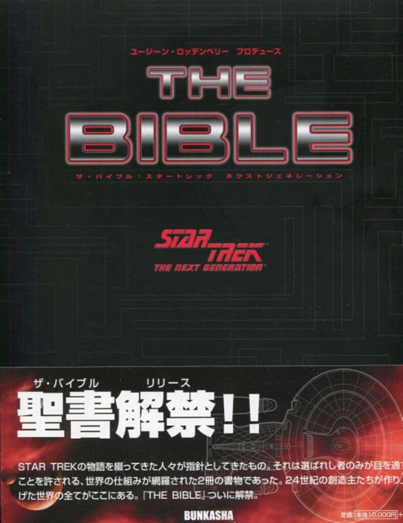 ぶんか社 THE BIBLE スタートレック ネクストジェネレーション - メルカリ 
