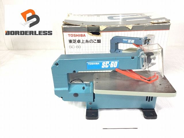 ☆中古品☆TOSHIBA 東芝 100V 卓上糸のこ盤 SC-60 糸ノコ盤 糸鋸盤 ミシンのこ ミシンノコ ミシン鋸 スクロールソー DIY ...