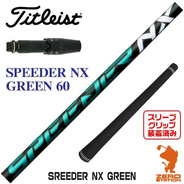 新品】タイトリスト用互換 スリーブ付きシャフト Fujikura フジクラ SPEEDER NX GREEN スピーダーNX グリーン 緑 60  [45.00インチ] - メルカリ