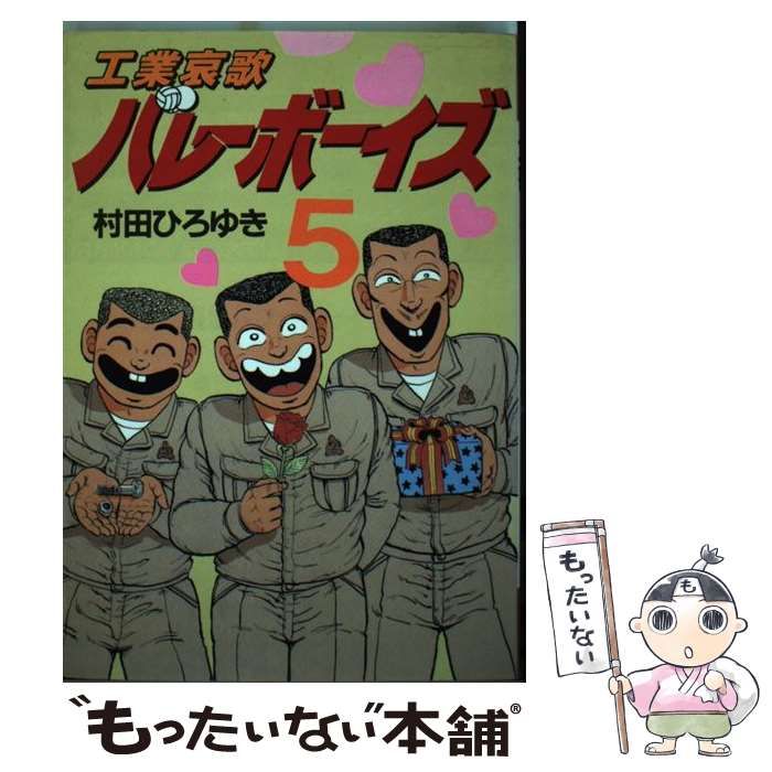 中古】 工業哀歌バレーボーイズ 5 (ヤンマガKCスペシャル) / 村田