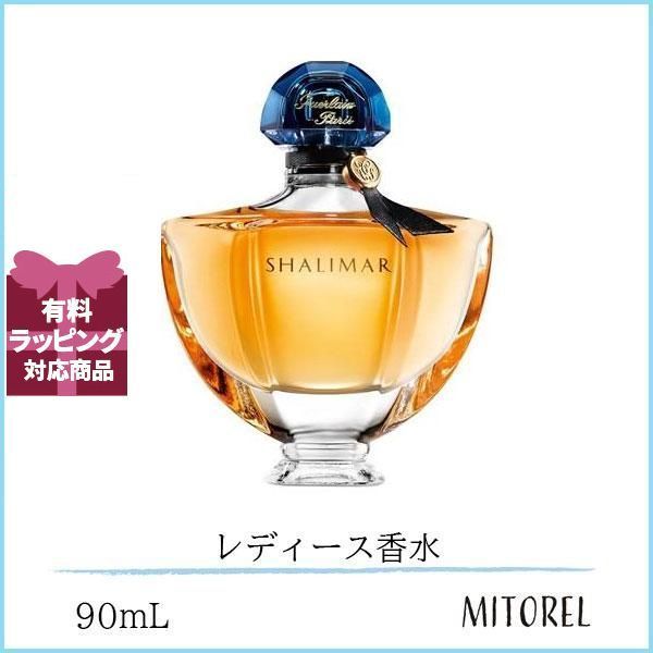 ゲラン GUERLAIN シャリマー EDP オーデパルファン 90mL【香水】誕生日