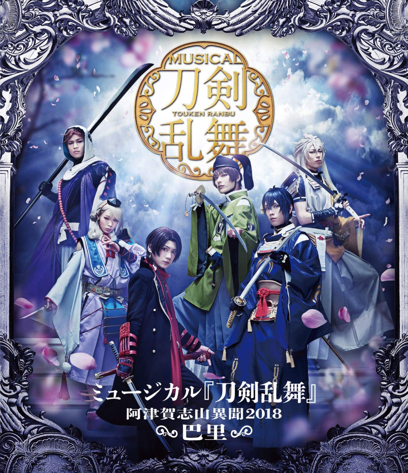 ミュージカル『刀剣乱舞』~阿津賀志山異聞2018 巴里~ []