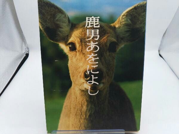 鹿男あをによし DVD-BOX 鹿男あをによし DVD－BOX ディレクターズカット完全版
