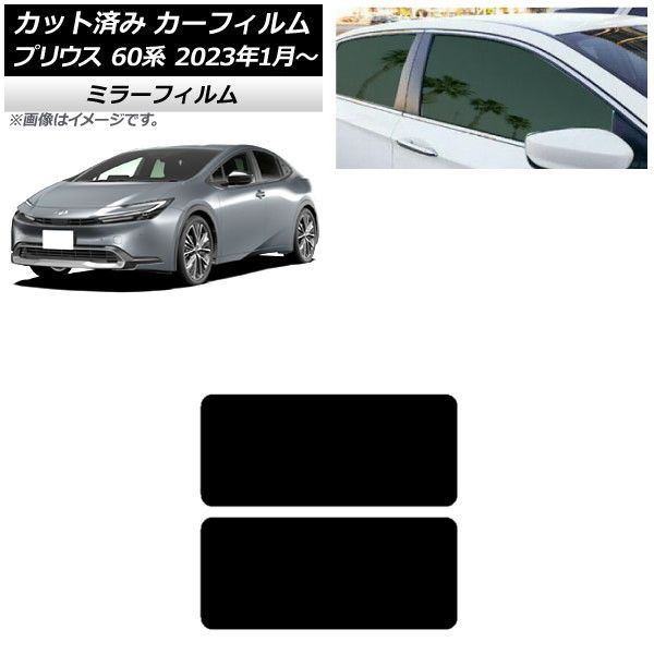 カーフィルム トヨタ プリウス 60系 (ZVW60，65/MXWH60，65，61) 2023年01月～ サンルーフ ミラータイプ AP-WFMF0402-S