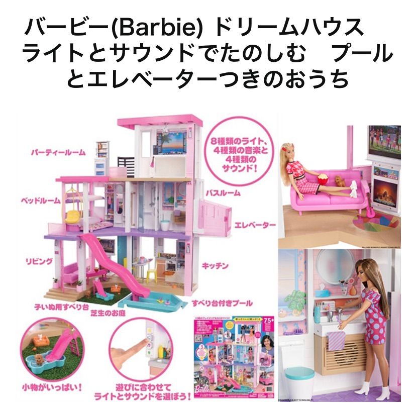 バービー ドリームハウス ライトとサウンド プールとエレベーター 