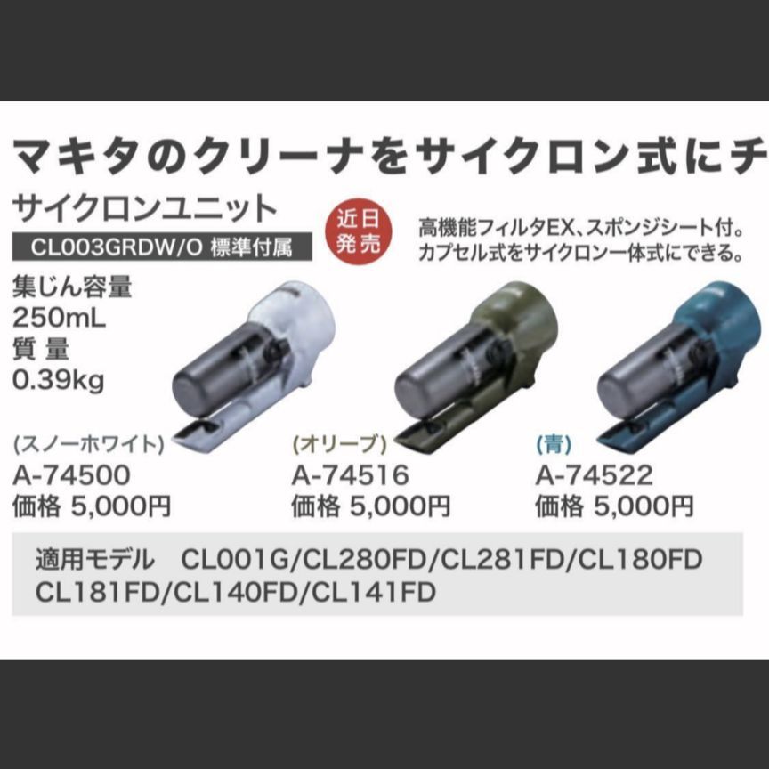 マキタ サイクロンユニット A-74522 ブルー 充電式クリーナ用 入荷中 - 掃除機、クリーナー