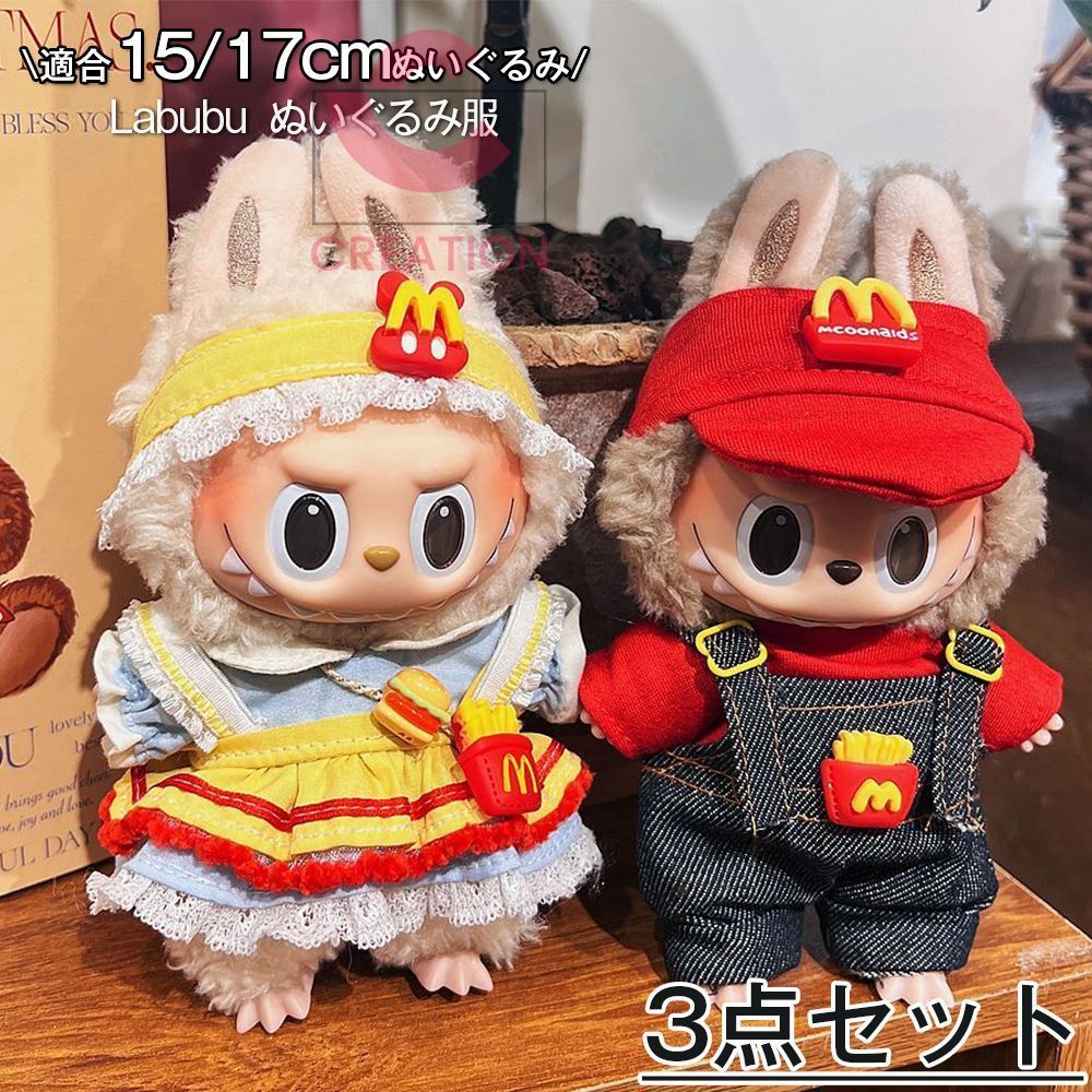 新品3点セット labubuラブブぬいぐるみ服17cm着せ替え着ぐるみの